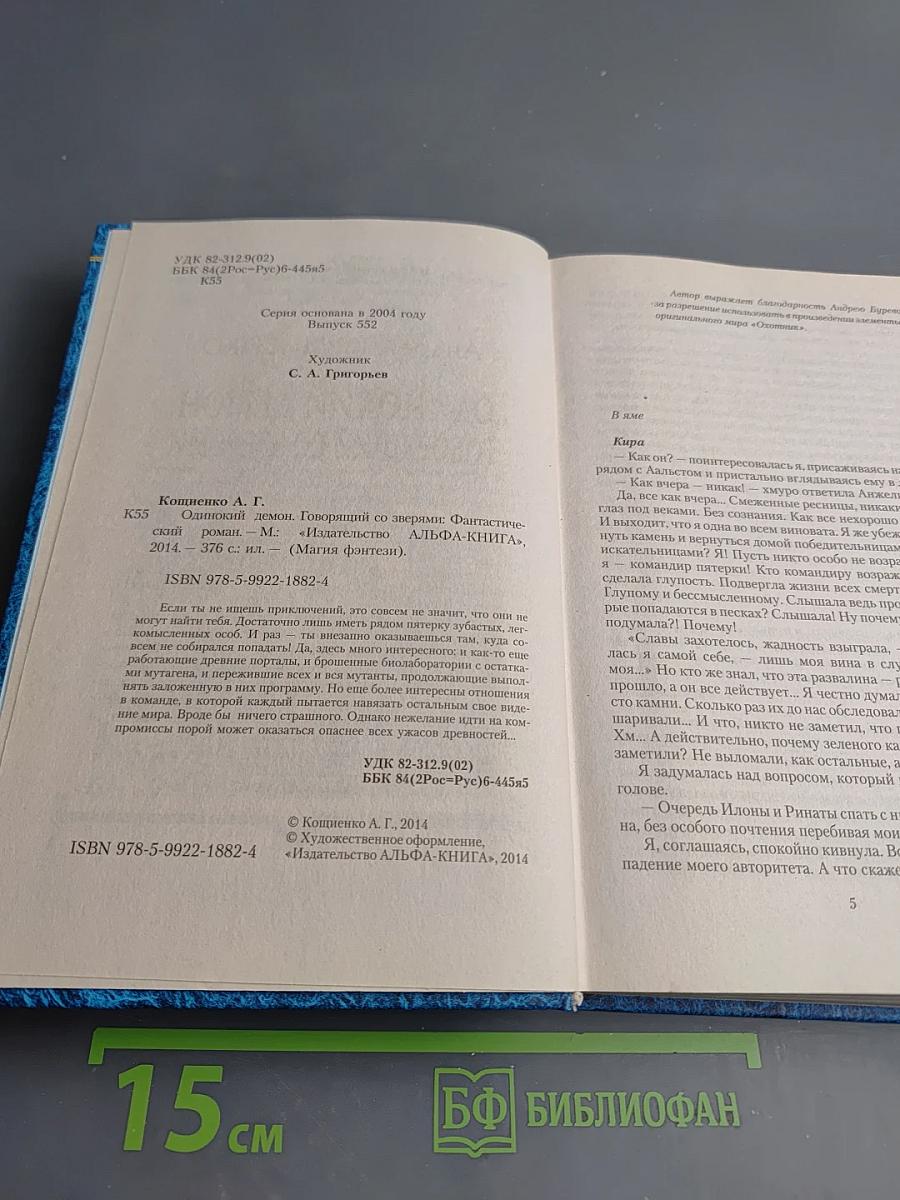 Одинокий демон. Говорящий со зверями