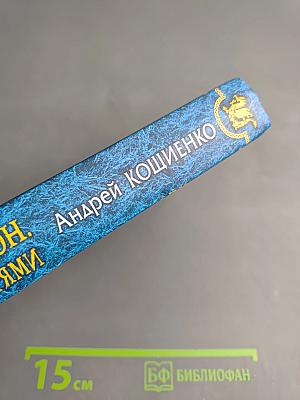 Одинокий демон. Говорящий со зверями