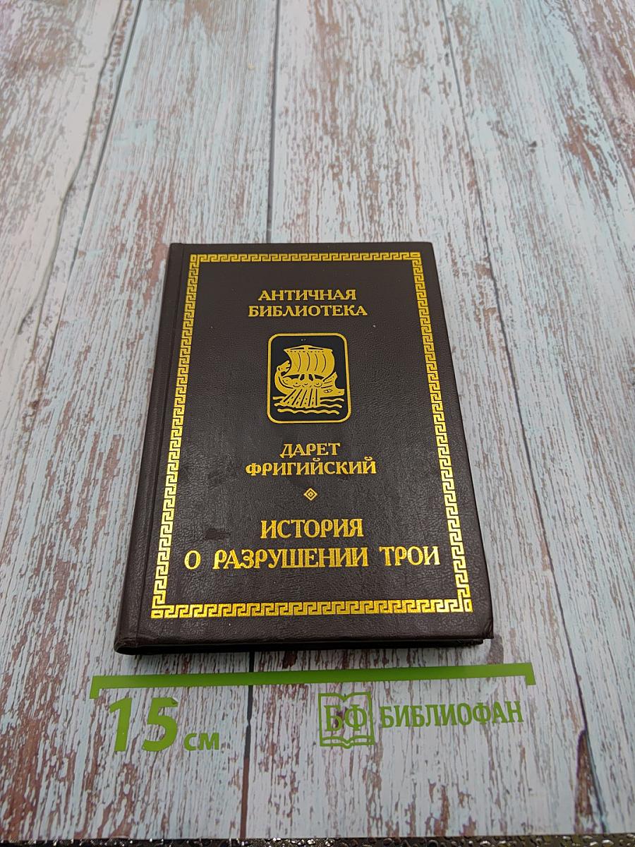 История о разрушении Трои