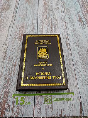 История о разрушении Трои