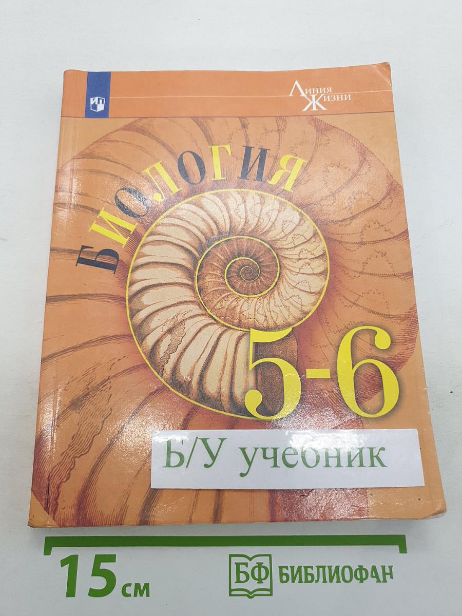 Биология. 5-6 классы