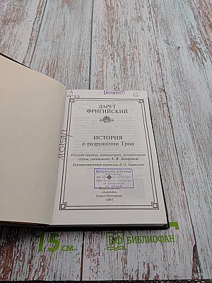 История о разрушении Трои