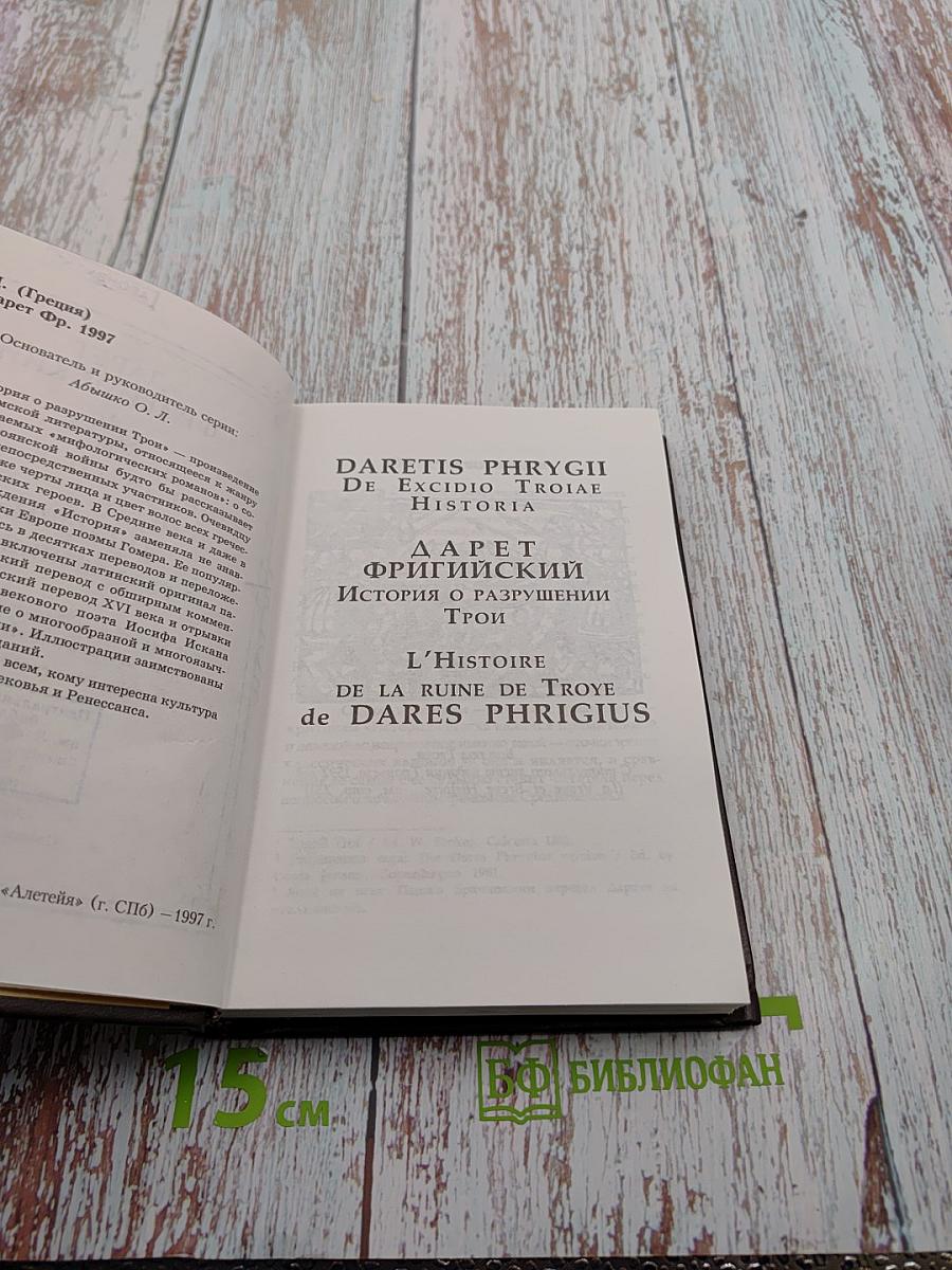 История о разрушении Трои