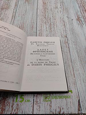 История о разрушении Трои