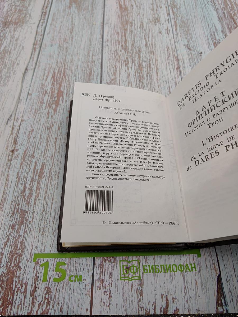 История о разрушении Трои