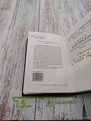 История о разрушении Трои