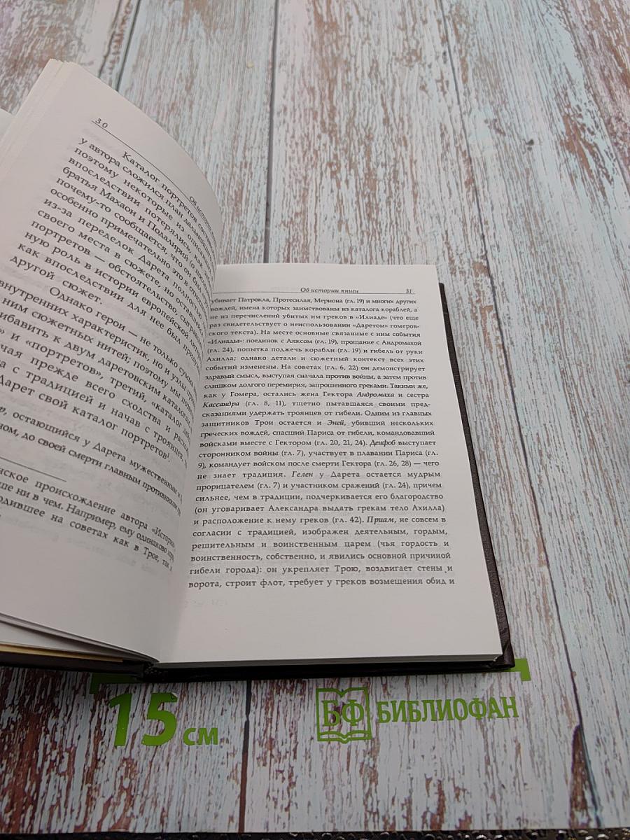 История о разрушении Трои