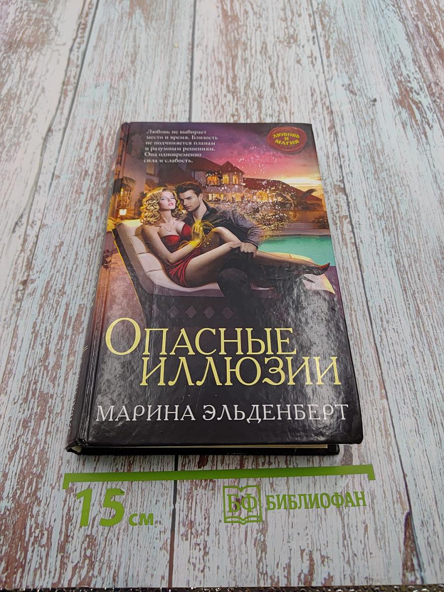 Опасные иллюзии