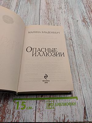 Опасные иллюзии