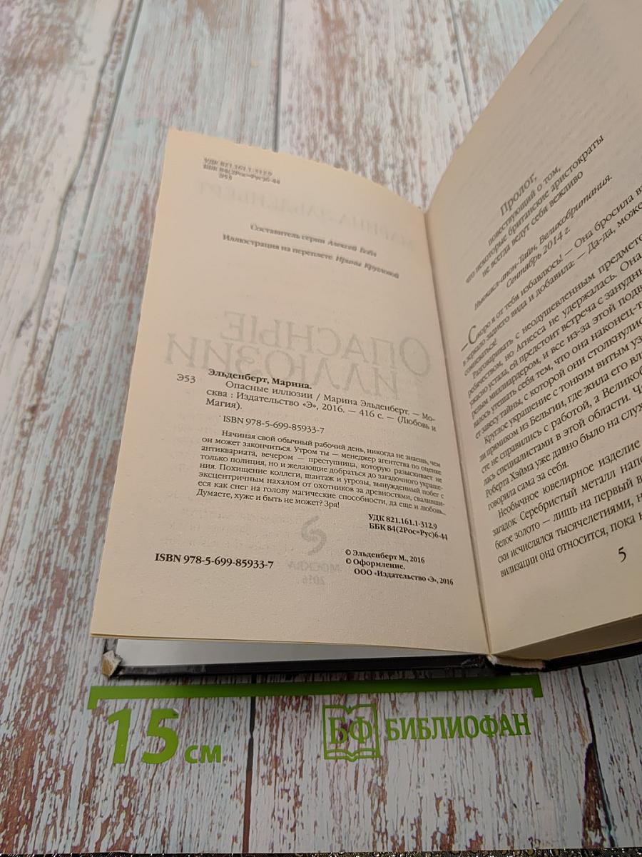 Опасные иллюзии