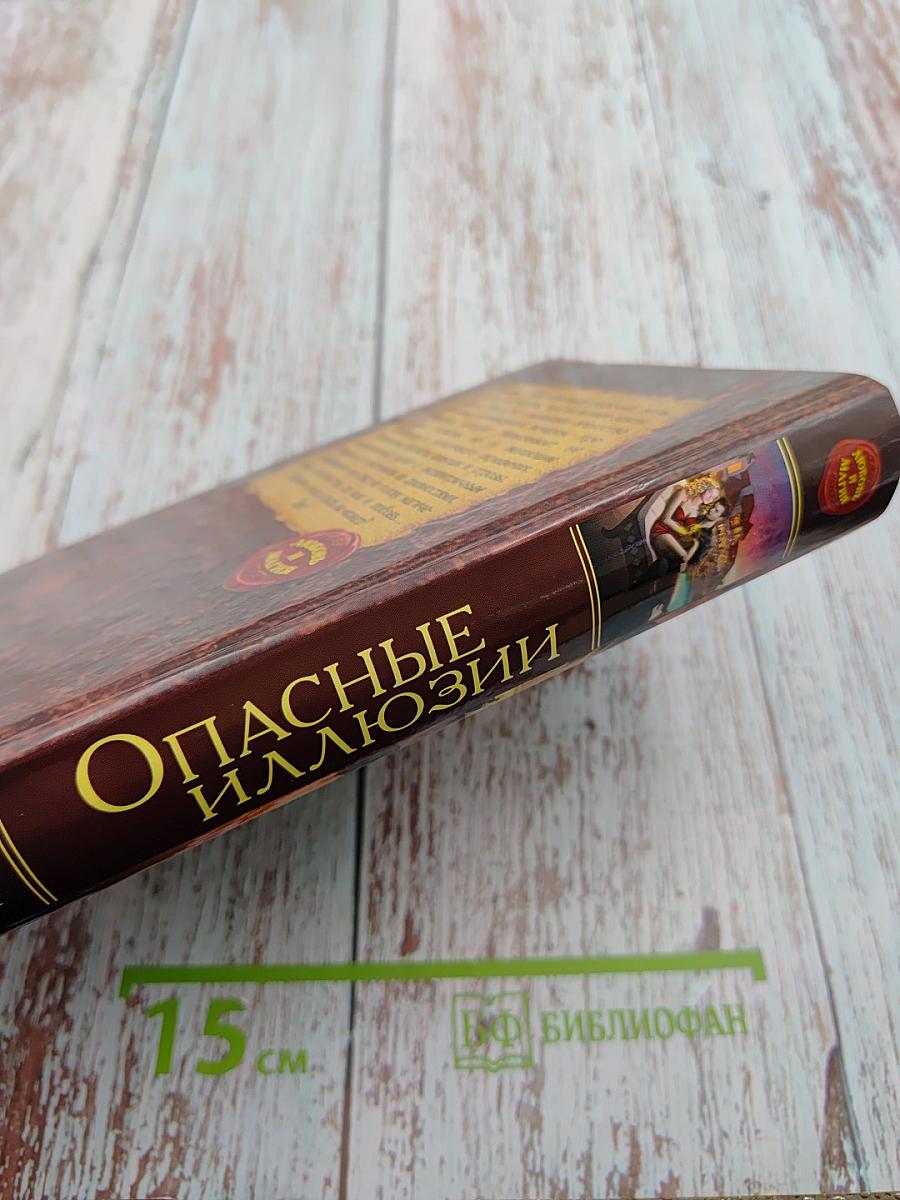 Опасные иллюзии