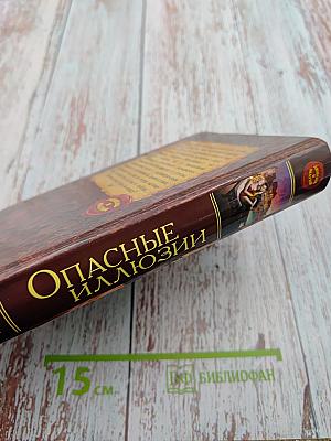 Опасные иллюзии