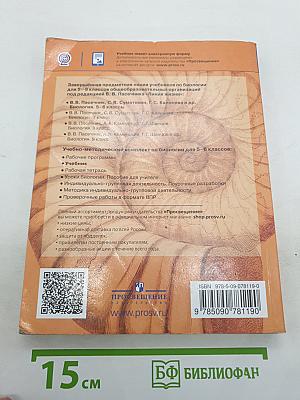 Биология. 5-6 классы
