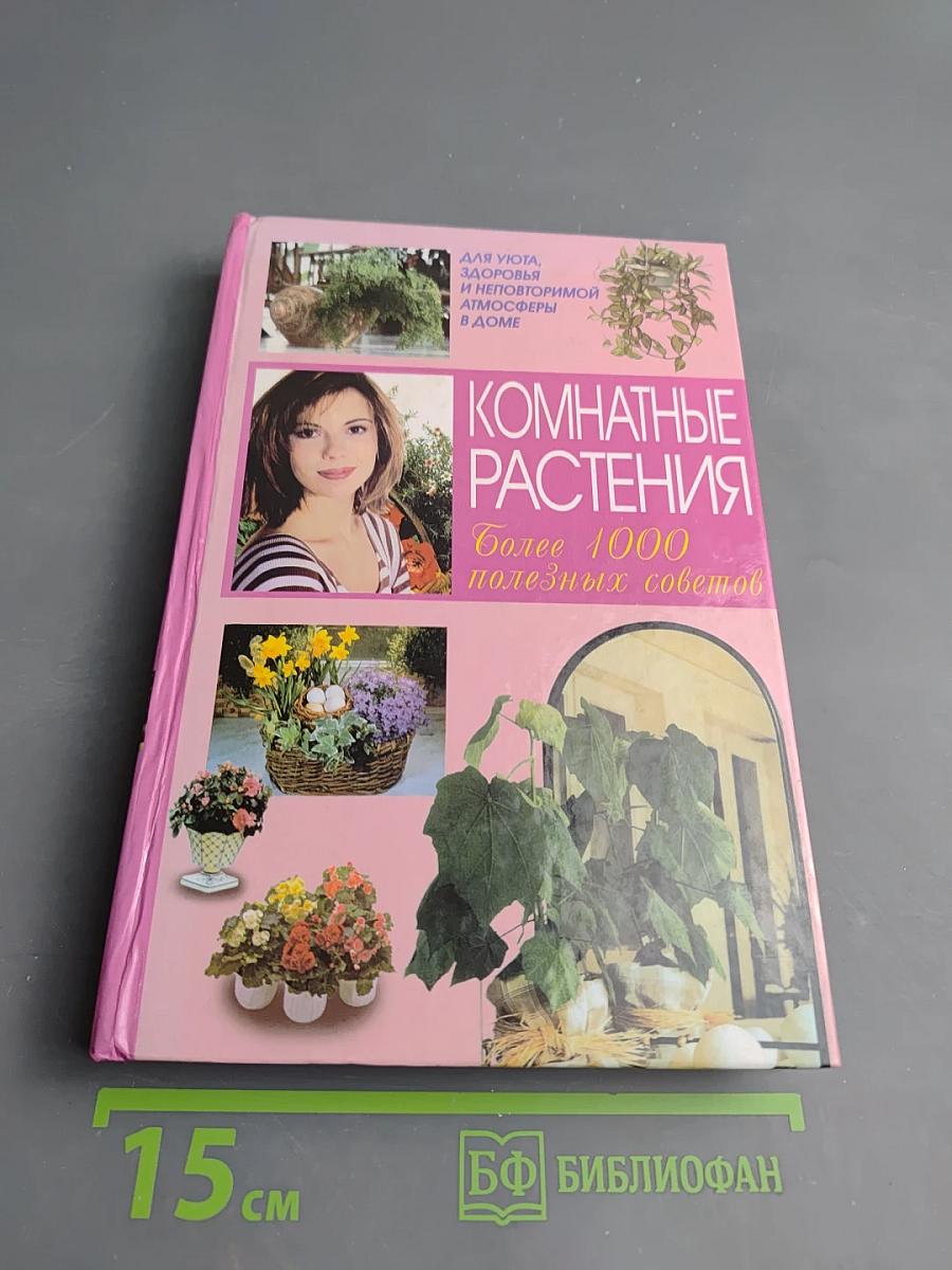 Комнатные растения