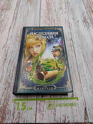 Наследники Раскола