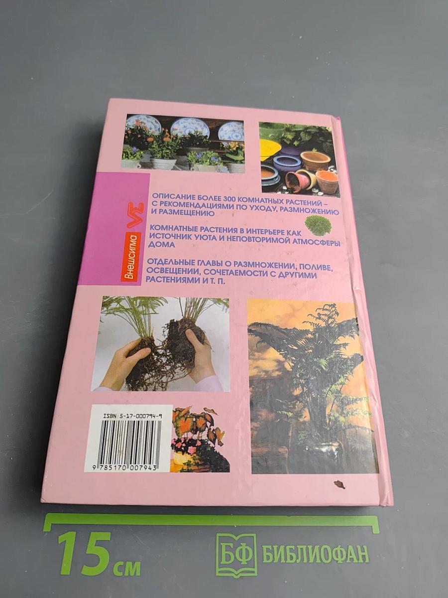 Комнатные растения