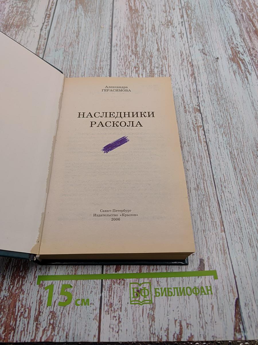 Наследники Раскола
