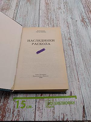 Наследники Раскола