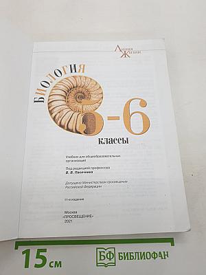Биология. 5-6 классы