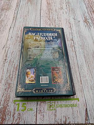 Наследники Раскола