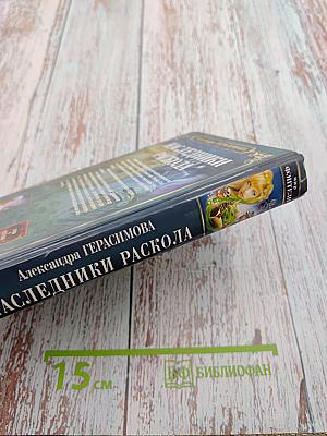 Наследники Раскола