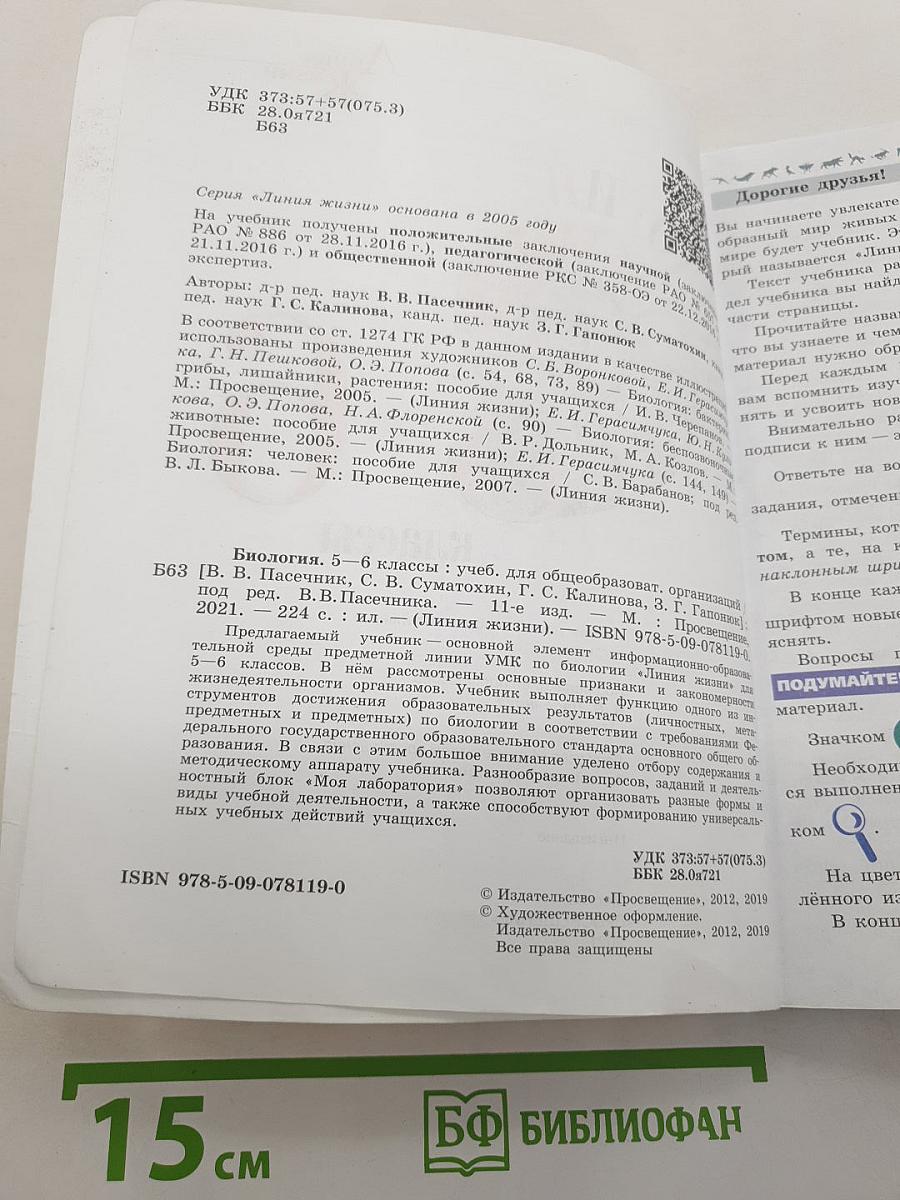 Биология. 5-6 классы