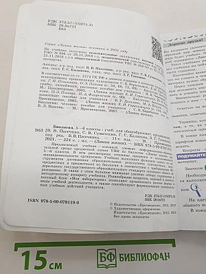Биология. 5-6 классы