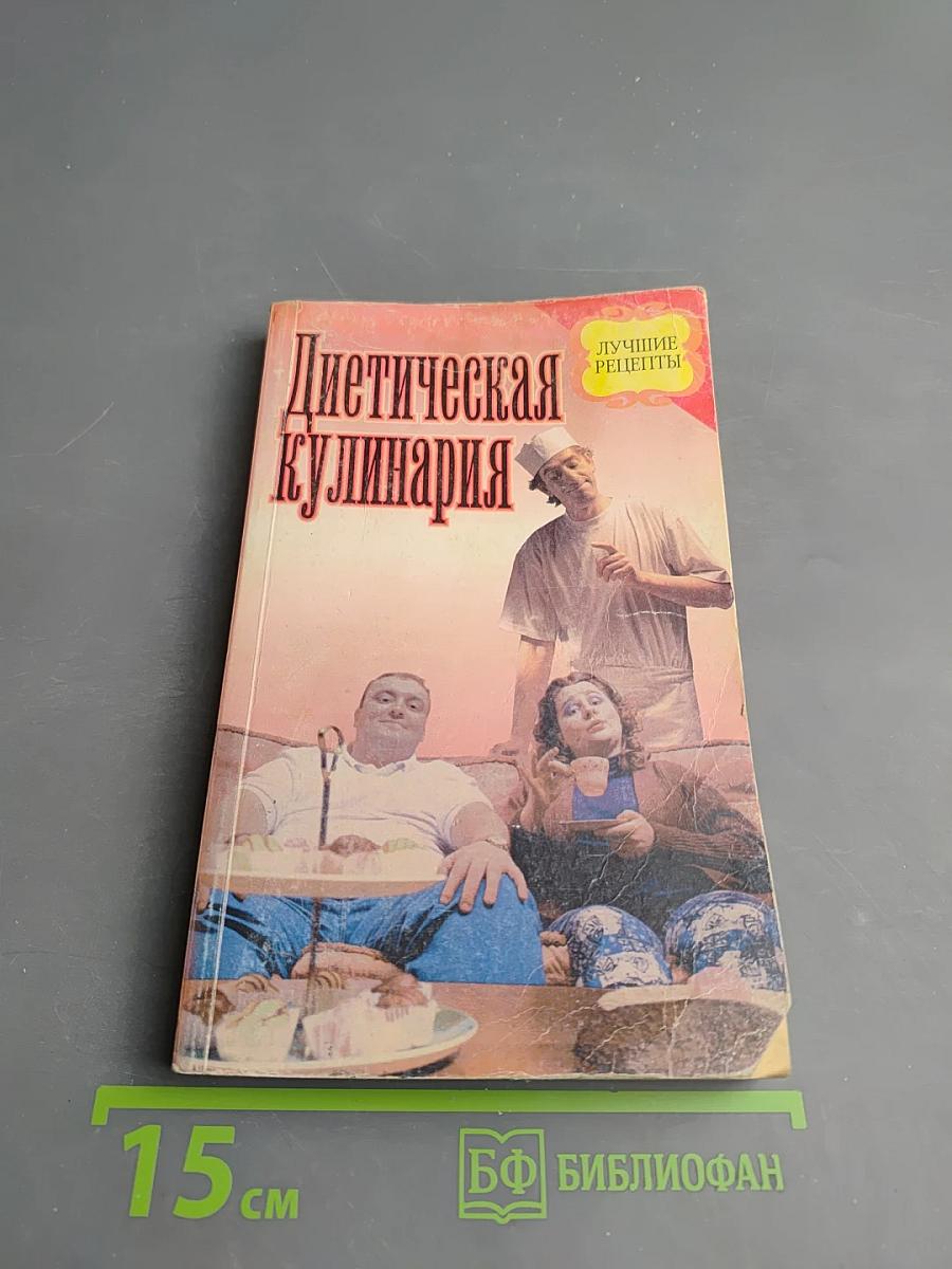 Диетическая кулинария