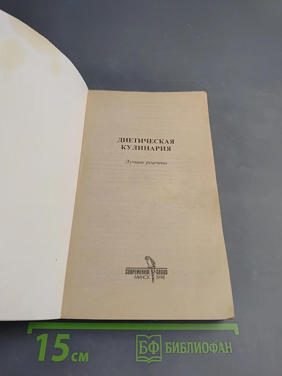 Диетическая кулинария