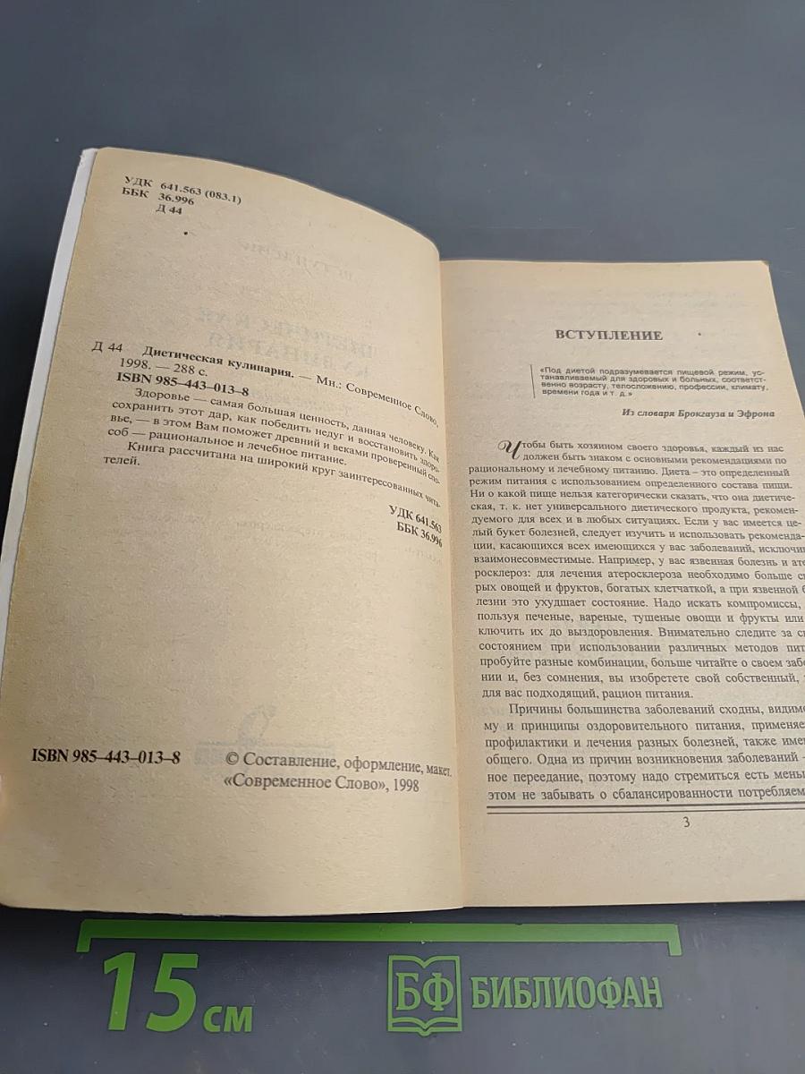 Диетическая кулинария