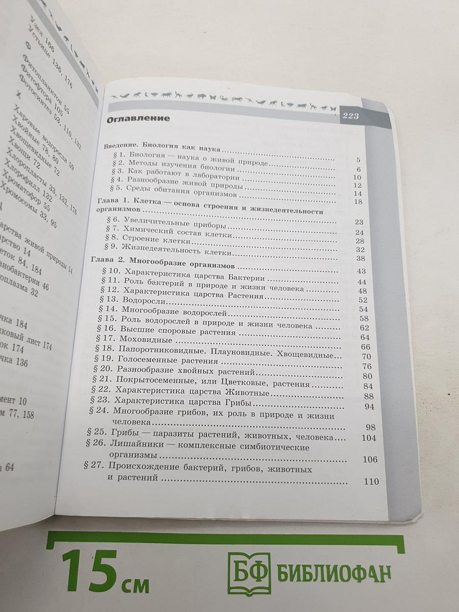Биология. 5-6 классы