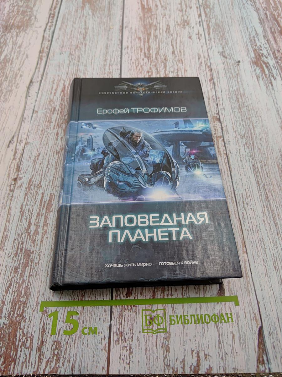 Заповедная Планета