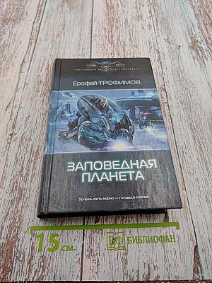 Заповедная Планета