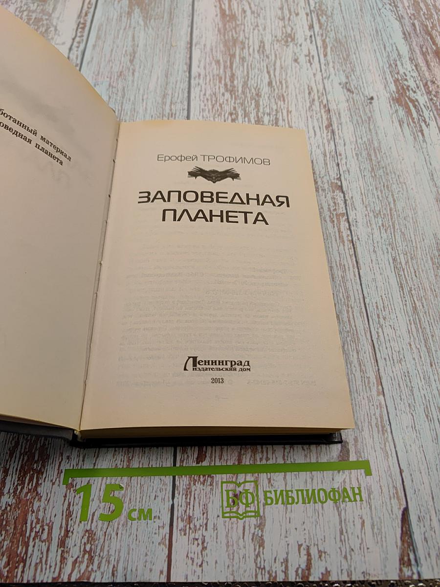 Заповедная Планета