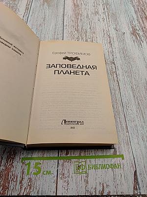 Заповедная Планета