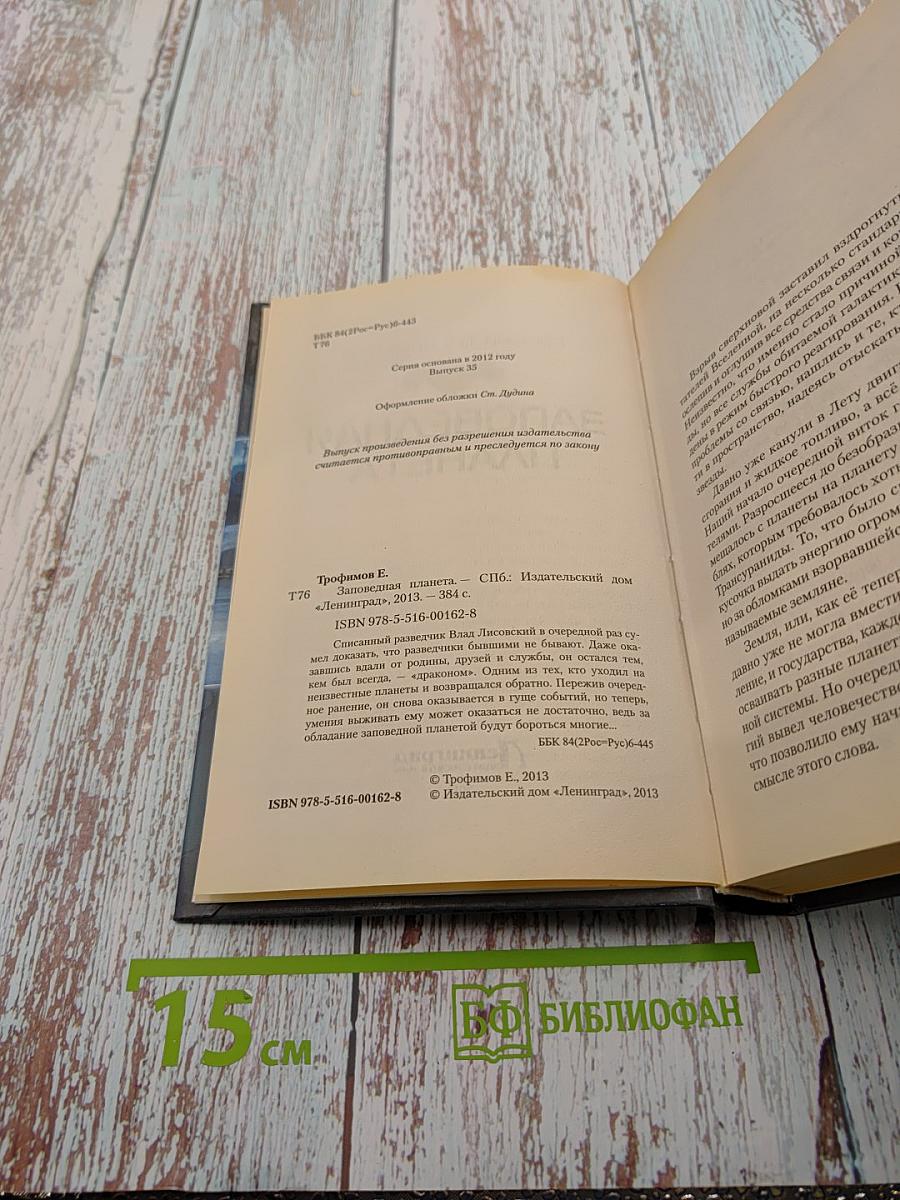 Заповедная Планета