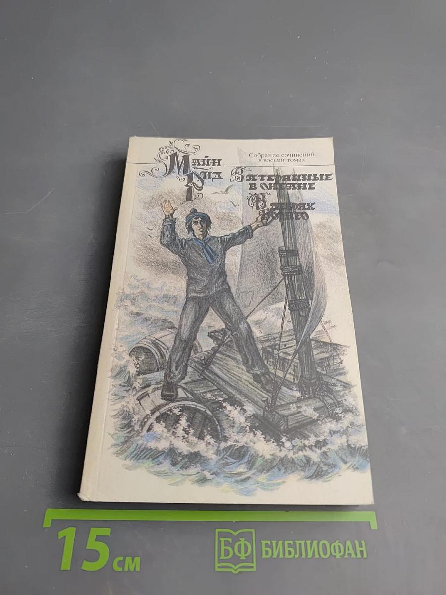 Затерянные в океане. В дебрях Борнео