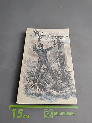 Затерянные в океане. В дебрях Борнео