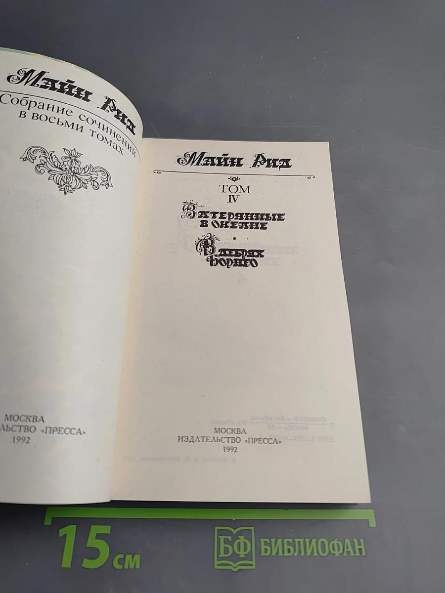 Затерянные в океане. В дебрях Борнео