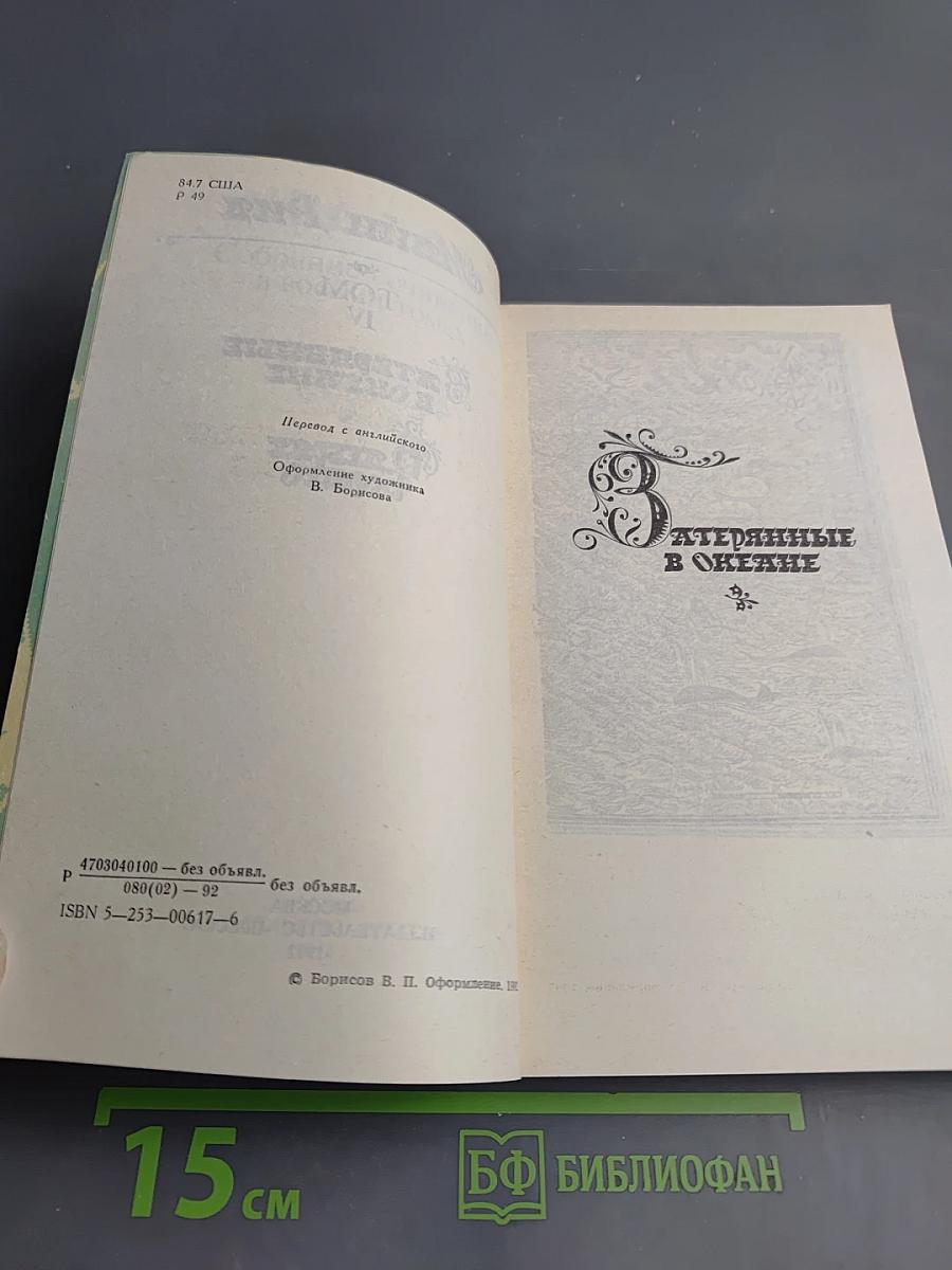 Затерянные в океане. В дебрях Борнео