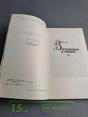 Затерянные в океане. В дебрях Борнео