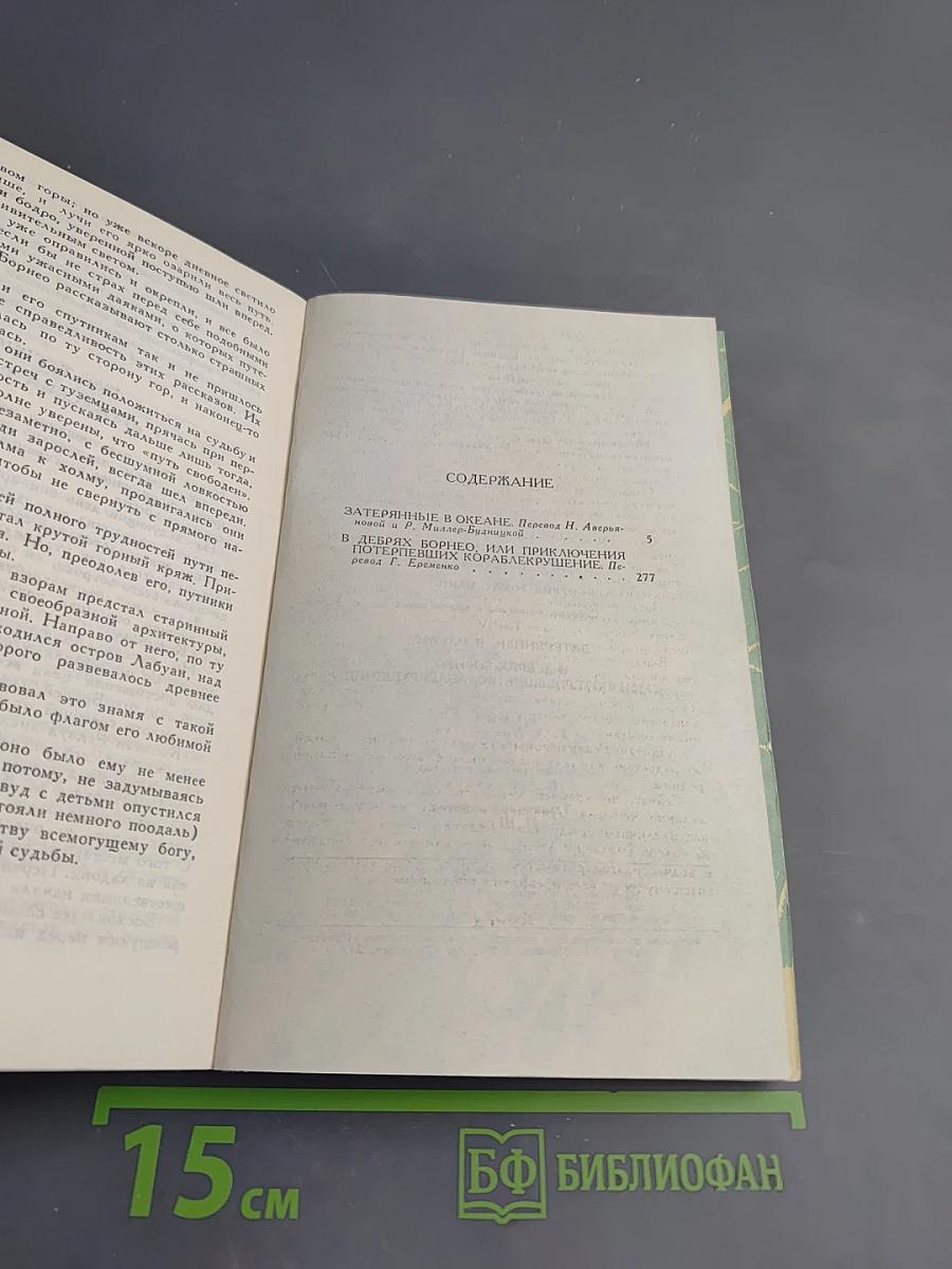 Затерянные в океане. В дебрях Борнео