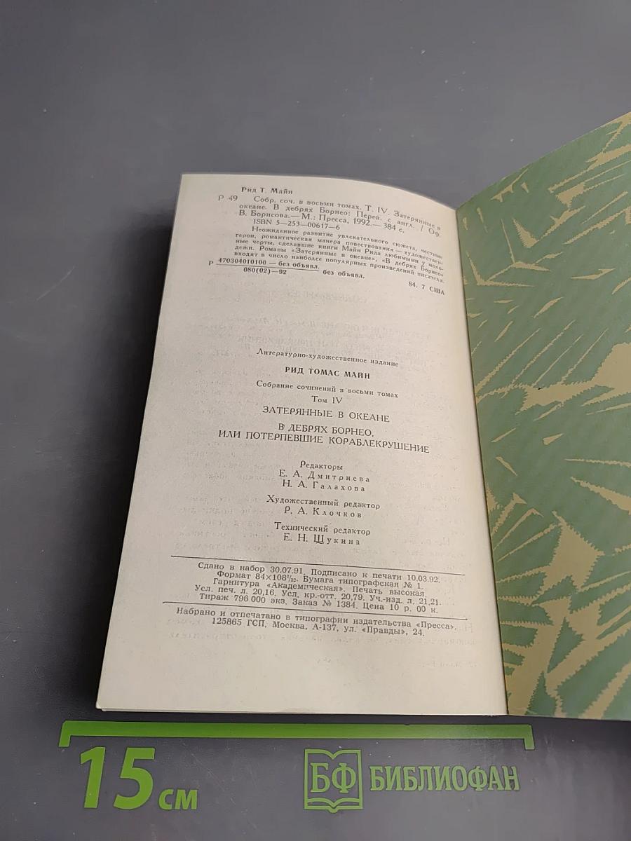 Затерянные в океане. В дебрях Борнео