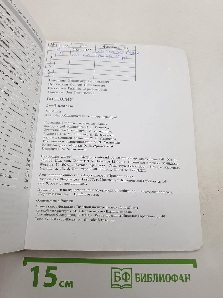 Биология. 5-6 классы