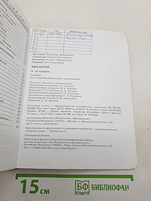 Биология. 5-6 классы