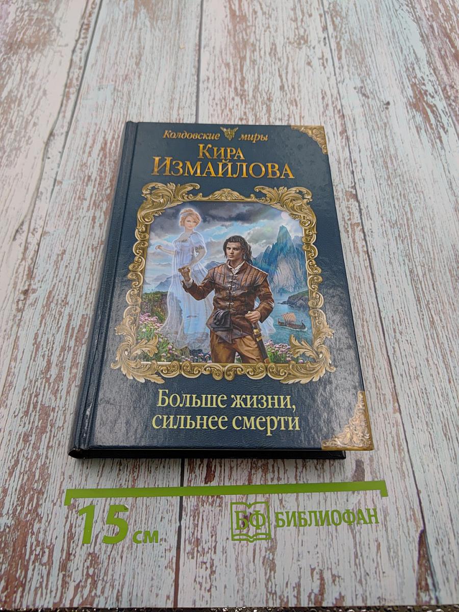 Больше жизни, сильнее смерти