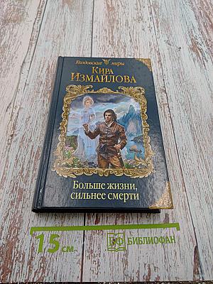 Больше жизни, сильнее смерти