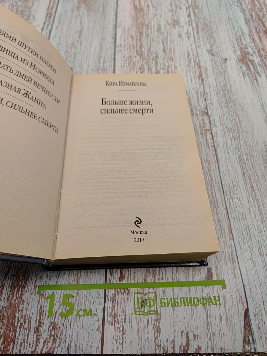 Больше жизни, сильнее смерти