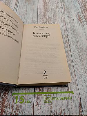 Больше жизни, сильнее смерти