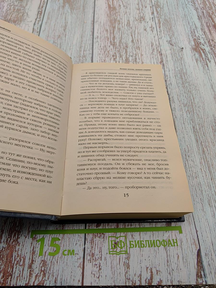 Больше жизни, сильнее смерти